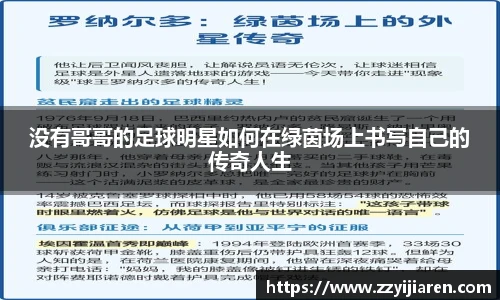 没有哥哥的足球明星如何在绿茵场上书写自己的传奇人生