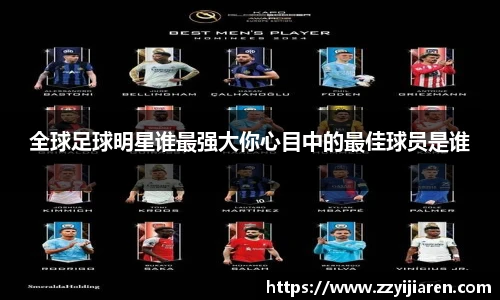 全球足球明星谁最强大你心目中的最佳球员是谁