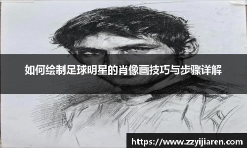 如何绘制足球明星的肖像画技巧与步骤详解