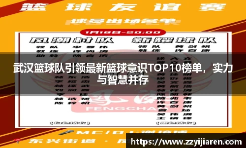 武汉篮球队引领最新篮球意识TOP10榜单，实力与智慧并存