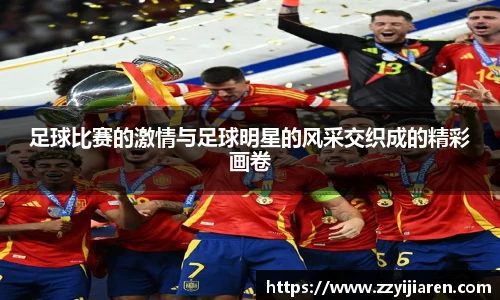 足球比赛的激情与足球明星的风采交织成的精彩画卷